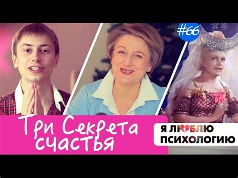 Как быть счастливой женщиной - Секреты счастья (Золушка, Удилова ...