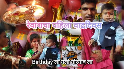 रेवांशचा पहिला वाढदिवस। Birthday ला गेलो गोरेगावला।revansh First