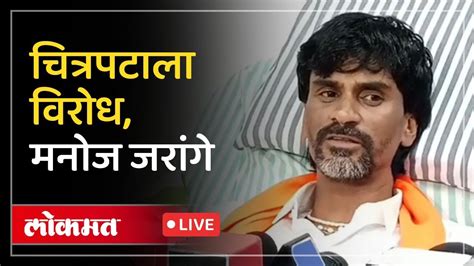 Manoj Jarange Patil Live माझं ध्येय एकचकाय म्हणाले मनोज जरांगे