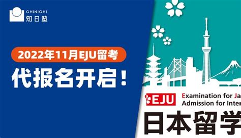 Eju丨知日塾留考代报名开启！ 知乎