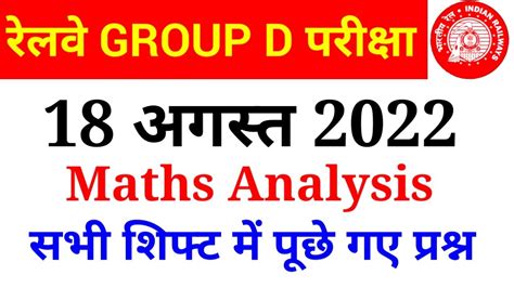 RRC Group D 18 August 2022 Maths All Shift Analysis Maths Analysis