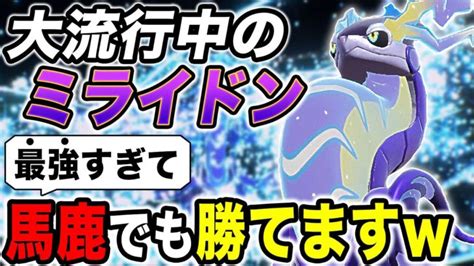 【ポケモンsv】最近メチャクチャ流行してる『ミライドン』が最強すぎてヤバすぎたww火力がイカれすぎてて馬鹿でも勝てる！？【口の悪いオーキド博士