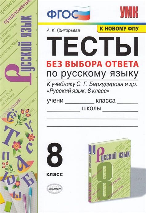 Тесты без выбора ответов по русскому языку. 8 класс. К учебнику С.Г ...