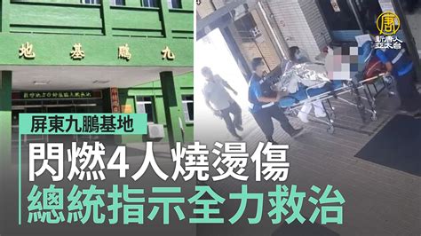 屏東九鵬基地閃燃4人燒燙傷 總統指示全力救治 新唐人亞太電視台