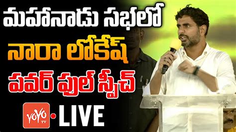 LIVE Nara Lokesh PowerFul Speech In Mahanadu Meeting TDP Mahanadu