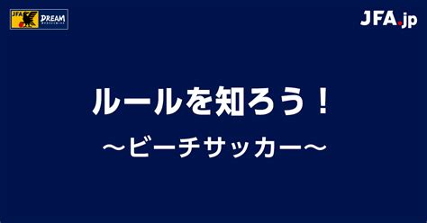 ビーチサッカー｜ルールを知ろう！｜jfajp