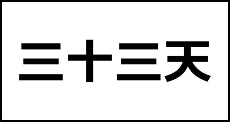 三十三天の読み方・意味・英語・外国語 四字熟語一覧検索ナビ