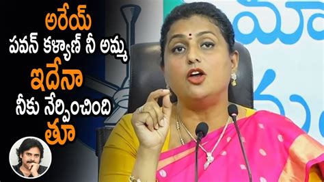 రేయ్ పవన్ కళ్యాణ్ నీ అమ్మకు ఎలా పుట్టావ్🔥🔥 Minister Roja Strong