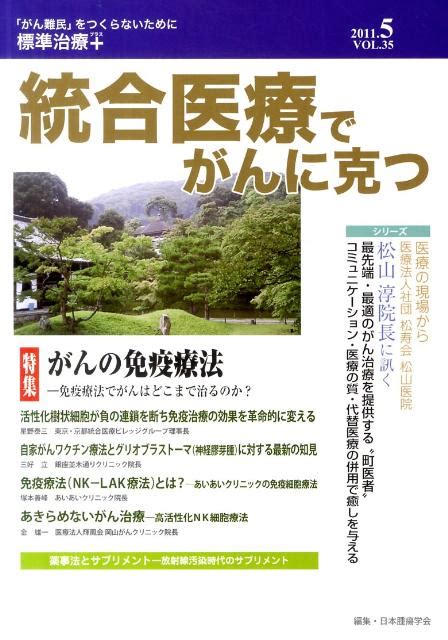 楽天ブックス 統合医療でがんに克つ（35） 「がん難民」をつくらないために標準治療＋ 日本腫瘍学会 9784434156403 本