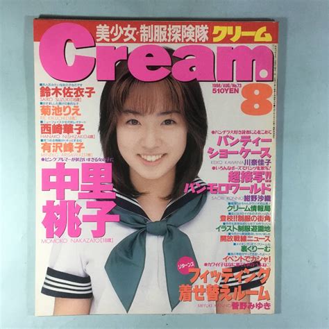 【目立った傷や汚れなし】ミリオン出版「月刊・クリーム」 Cream 1998年8月号 中里桃子 鈴木佐衣子 菊池りえ 西崎華子【美品】お菓子