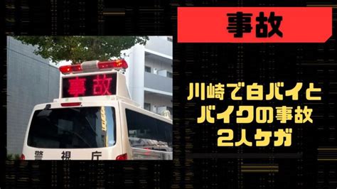 場所はどこ？白バイとオートバイの事故・2人ケガ・川崎市高津区国道246号・白バイは神奈川県警第一交通機動隊所属