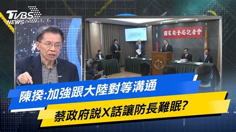 【今日精華搶先看】陳揆 加強跟大陸對等溝通 蔡政府說x話讓防長難眠 Youtube