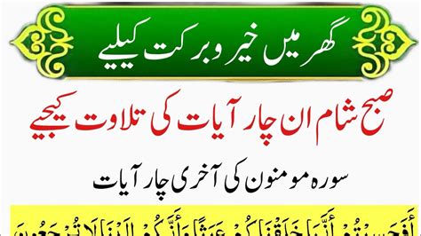 Surah Mominoon Ki Akhri 4 Ayat Ki Tilawat سورہ مومنون کی آخری چار آیات Youtube