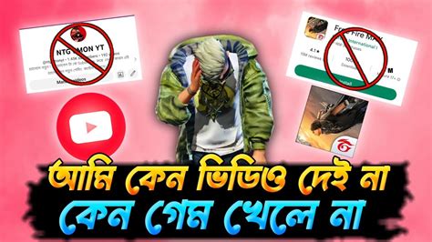 ছেড়ে দিলাম ইউটিউব🥺 বিদায় ফ্রী ফায়ার😭 Tim To Say Good Bye I Quitআমি