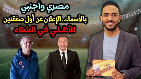 مصري وأجنبي بالأسماء الإعلان عن أول صفقتين للأهلي في الشتاء Youtube