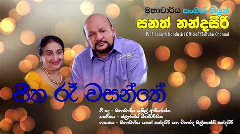 Seetha Re Wasanthe Prof Sanath Nandasiri Official මහාචාර්ය සනත්