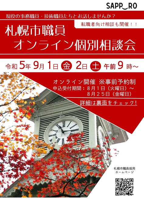 令和5年（北海道）札幌市職員オンライン個別相談会 公務員説明会（採用・業務） 公務in