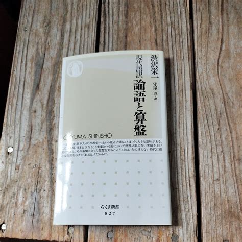 Yahooオークション 現代語訳 論語と算盤 渋沢栄一 守屋淳 ちくま新書