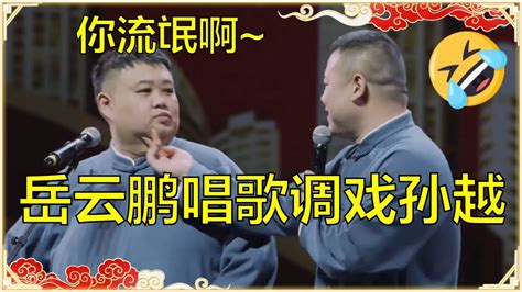 😂岳云鹏唱歌调戏孙越，孙越：你唱的是个流氓歌吧？台下观众乐坏了！ 德云社 郭德纲 于谦 岳云鹏 孙越 郭麒麟 Youtube