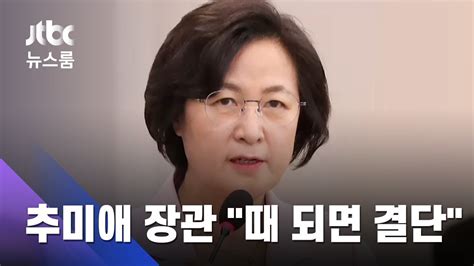 법사위 나온 추미애 장관 윤석열 총장 때 되면 결단 Jtbc 뉴스룸 Youtube