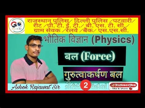 भतक वजञन बल FORCE गरतवकरषण बल GRAVITATION FORCE PART