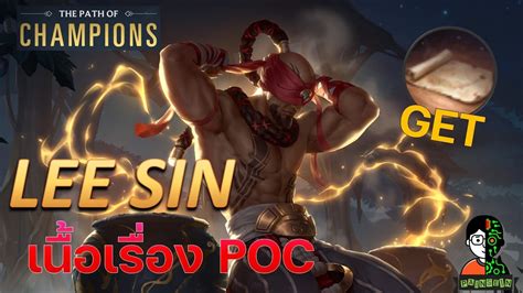 Lee Sin เนอเรอง POC LOR Path of Champions YouTube