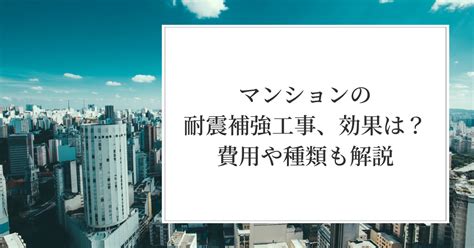 マンションの耐震補強工事、効果は？費用や種類も解説 土地活用のabc