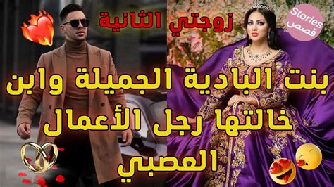 زواج اجباري🔥اليتيمة الفاتنة💫وابن خالتها العصبي💍تزوجني وجابني ضرة على