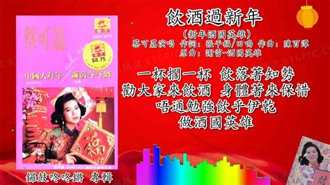 新年歌 2023 Cny Song 饮酒过新年 蔡可荔演唱（重制歌词版） Youtube