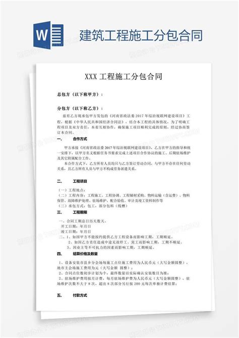 建筑工程施工分包合同word模板下载编号oakrjkmz熊猫办公