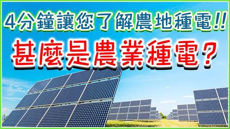 農業與再生能源的完美結合 綠能知識 申辦條件 屋頂型種電 地面型種電 太陽能種電 種電是什麼 太陽能結合農業 Youtube