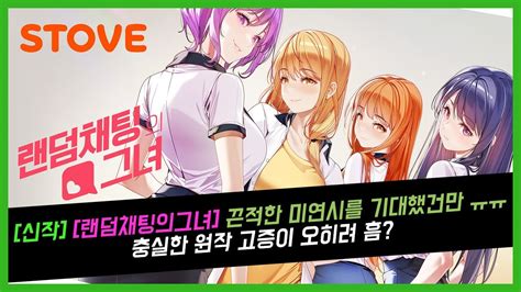 신작 랜덤채팅의그녀 끈적한 미연시를 기대했건만 ㅠㅠ 충실한 원작 고증이 오히려 흠 YouTube