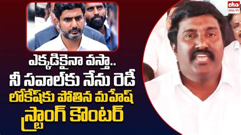 Pothina Mahesh Strong Counter To Nara Lokesh Comments EHA TV YouTube