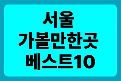 서울 가볼만한곳 베스트10 즐길거리 여행코스 무료입장 이지 트래블