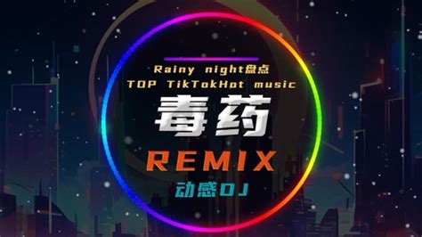 毒药 周星星 x 释怀DJ抖音版 爱与被爱命运教人释怀 Hot Douyin YouTube
