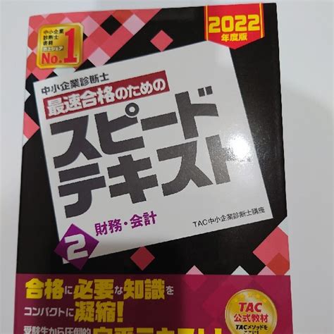 Tac出版 中小企業診断士最速合格のためのスピードテキスト 2 2022年度版の通販 By うさぎs Shop｜タックシュッパンならラクマ