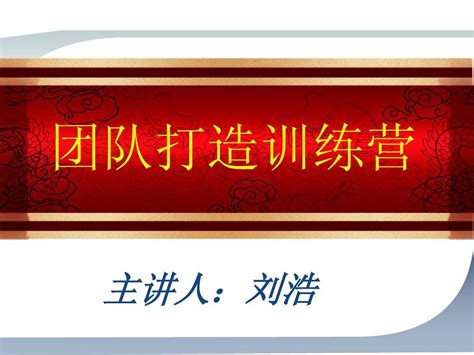 团队打造训练营word文档在线阅读与下载无忧文档