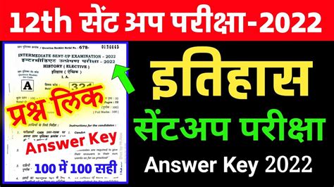 12th Class History इतहस Sent Up Exam Answer Key 2022 History Sent Up