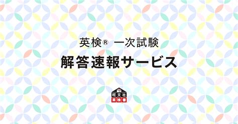 【10月実施】2024年度第2回 英検r 一次試験 解答速報サービス 旺文社