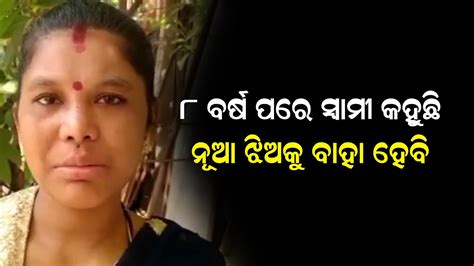 ୮ ବର୍ଷ ପରେ ସ୍ୱାମୀ କହୁଛିମୁଁ ନୂଆ ଝିଅକୁ ବାହା ହେବି Odia News Live