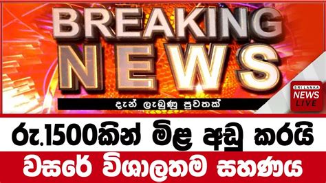 Breaking News Hiru Special News 50 Rate Down Sri Lanka Sinhala