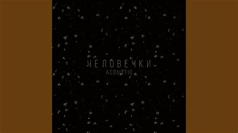 Человечки (Акустическая) - YouTube