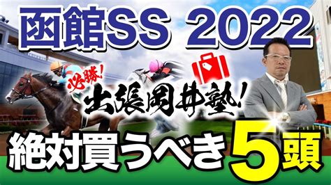 【函館スプリントステークス 2022】強力3歳世代も参戦！古馬との斤量差にも注目！？塾長・岡井の“絶対買うべき”5頭！ 必勝！岡井塾