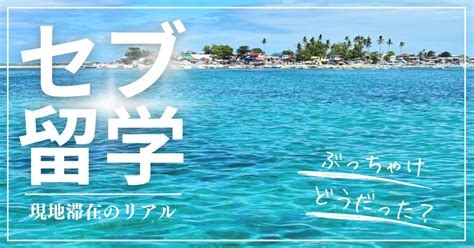 【セブ島語学留学】2024年最新！物価は？滞在したからわかるお金の話 アルパカのたびmemo