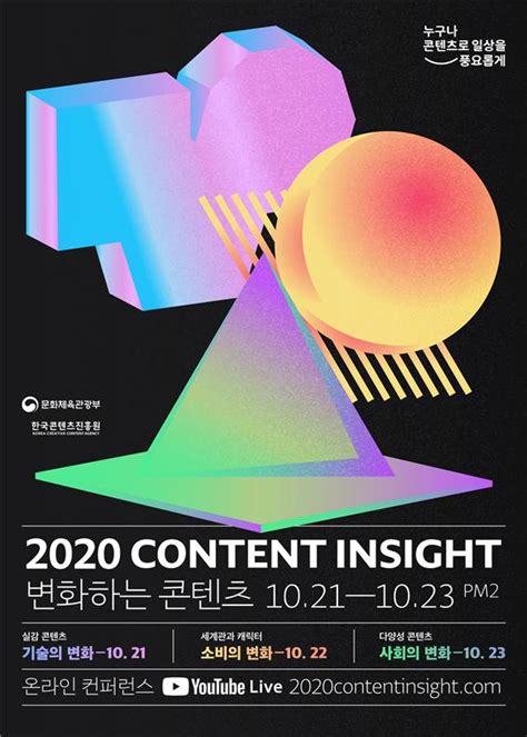 콘진원 21일~23일 ‘변화하는 콘텐츠 주제로 ‘2020 콘텐츠인사이트 온라인 개최 매드타임스madtimes