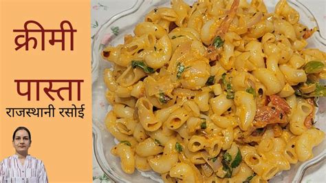 Creamy Pasta Recipe Masala Pasta Recipe Red Sauce Pasta Recipe Pasta Recipe Rajasthani