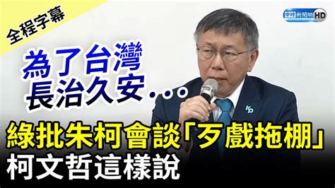 【全程字幕】民進黨批朱柯會談「歹戲拖棚」 柯文哲：為了台灣長治久安 Chinatimes Youtube