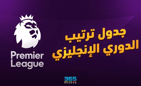 جدول ترتيب الدوري الإنجليزي 20212022 365scores