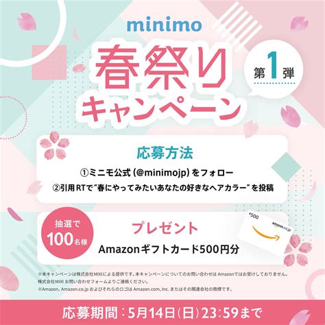 【twitter懸賞】amazonギフト券500円分を100名様にプレゼント【〆切2023年05月14日】 Minimoミニモ