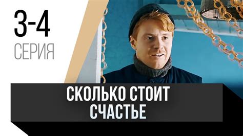 🎦 Сколько стоит счастье 3 и 4 серия / Сериал, Мелодрама - YouTube